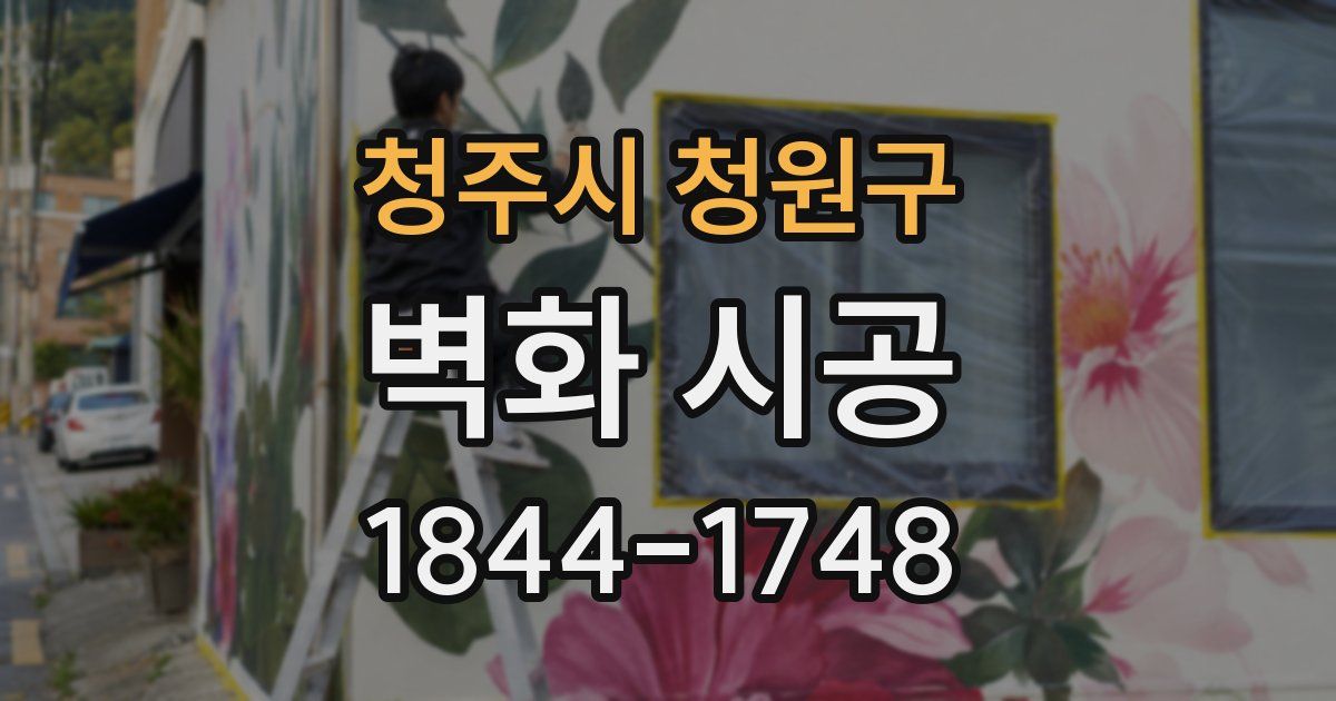 청주시 청원구 벽화 시공