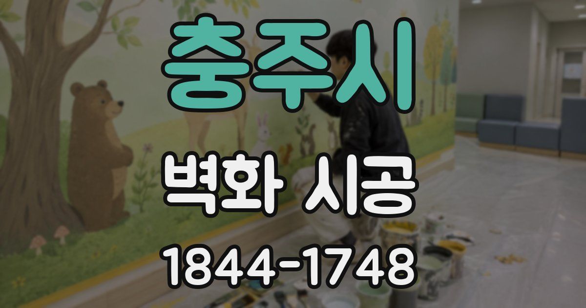 충주시 벽화 시공