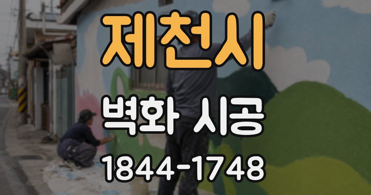 제천시 벽화 시공