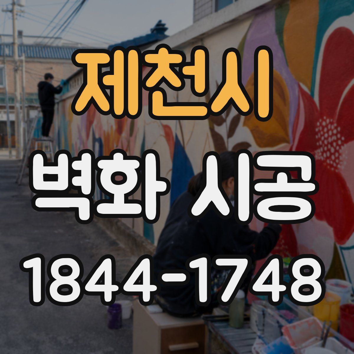 제천시 벽화 시공