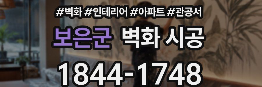 보은군 벽화 시공
