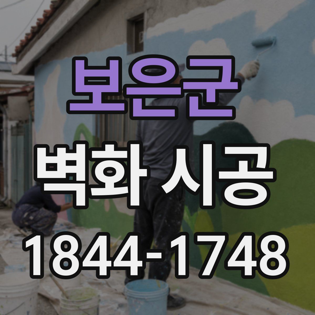 보은군 벽화 시공