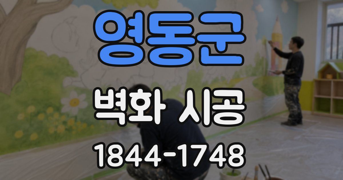 영동군 벽화 시공