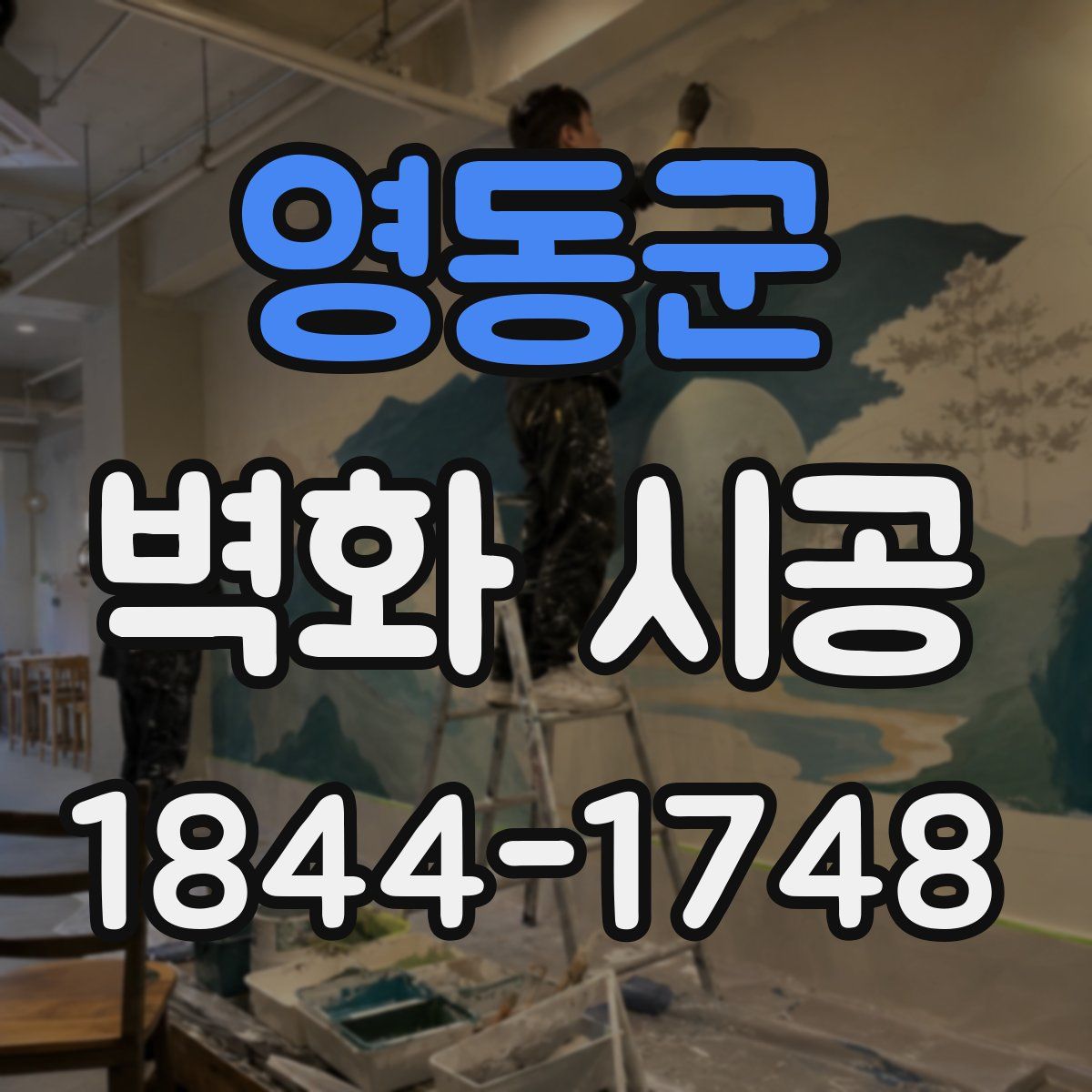영동군 벽화 시공
