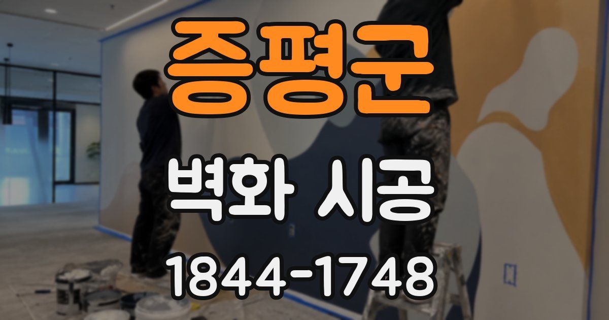 증평군 벽화 시공