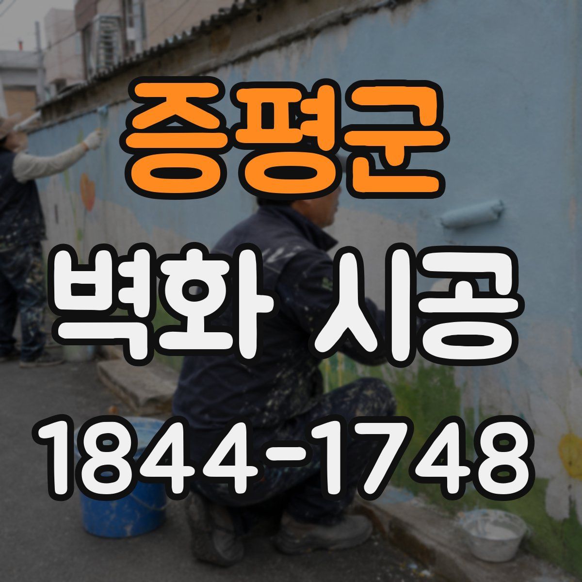 증평군 벽화 시공