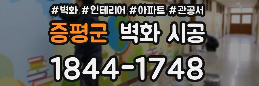 증평군 벽화 시공