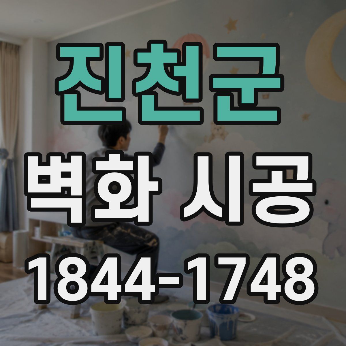 진천군 벽화 시공