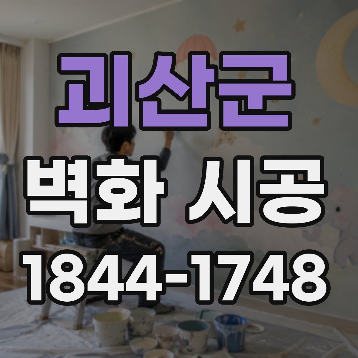 괴산군 벽화 시공 외부 유입이 많은 매장에 필요한 가시성
