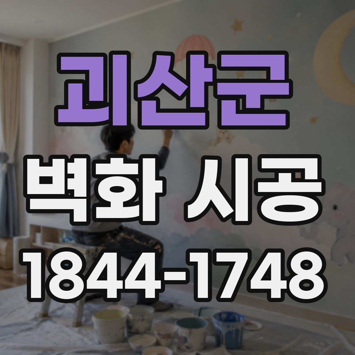 괴산군 벽화 시공