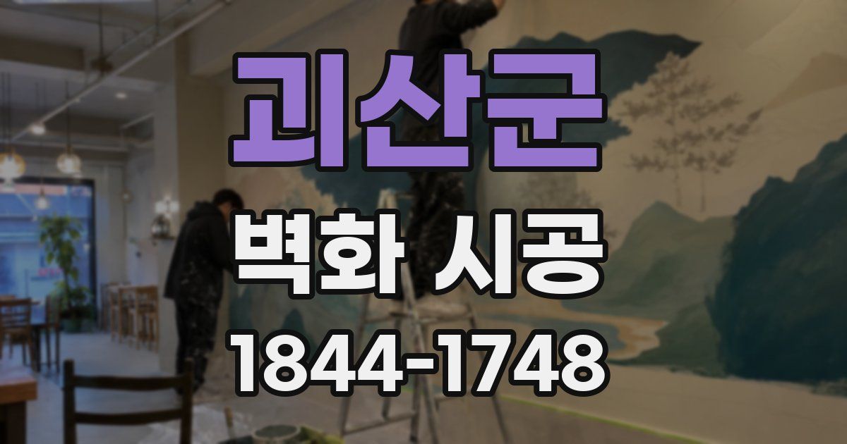 괴산군 벽화 시공