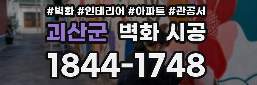 괴산군 벽화 시공