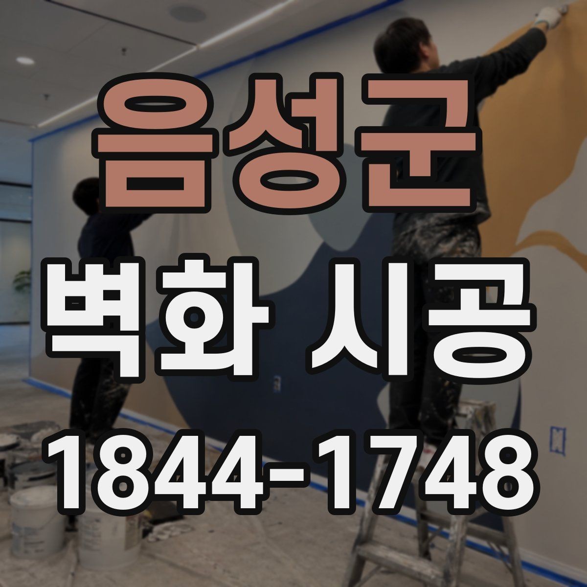 음성군 벽화 시공 카페 좌석 구역에 맞춘 시각적 균형
