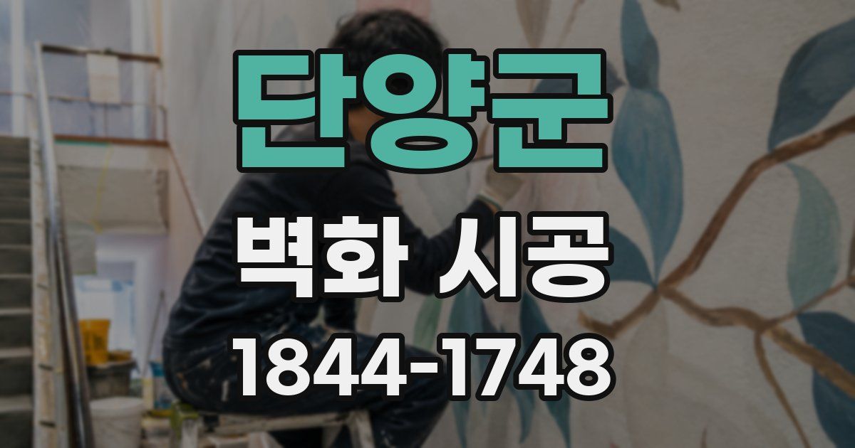 단양군 벽화 시공