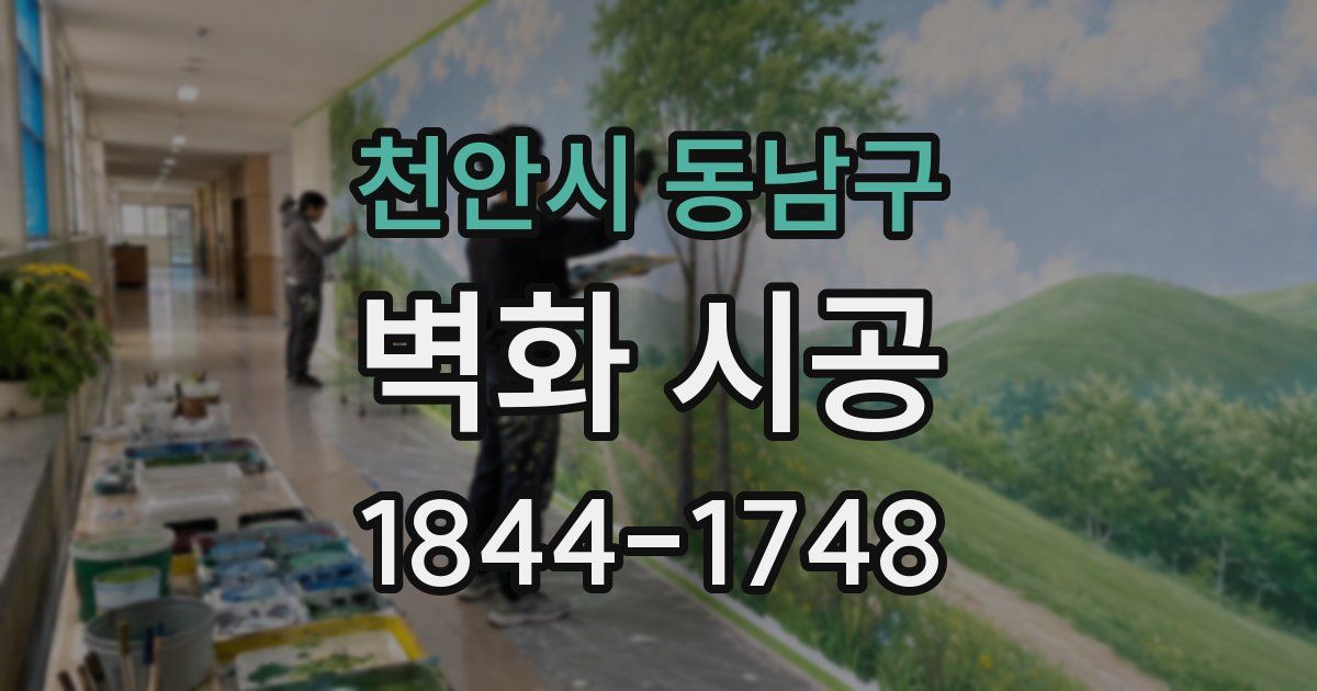 천안시 동남구 벽화 시공