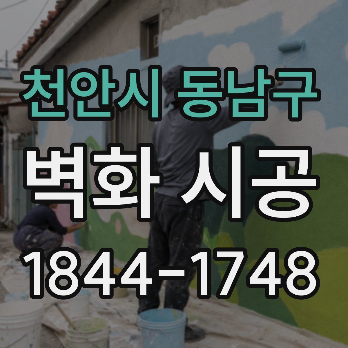 천안시 동남구 벽화 시공