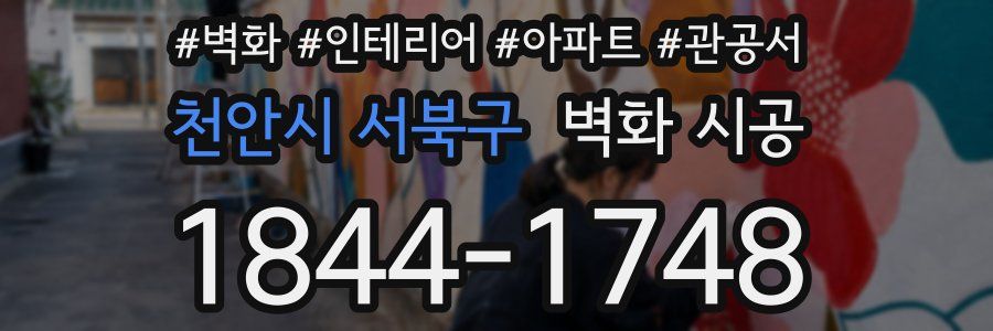 천안시 서북구 벽화 시공