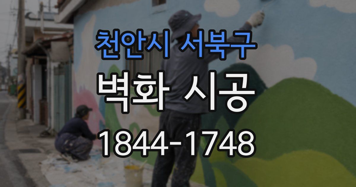 천안시 서북구 벽화 시공