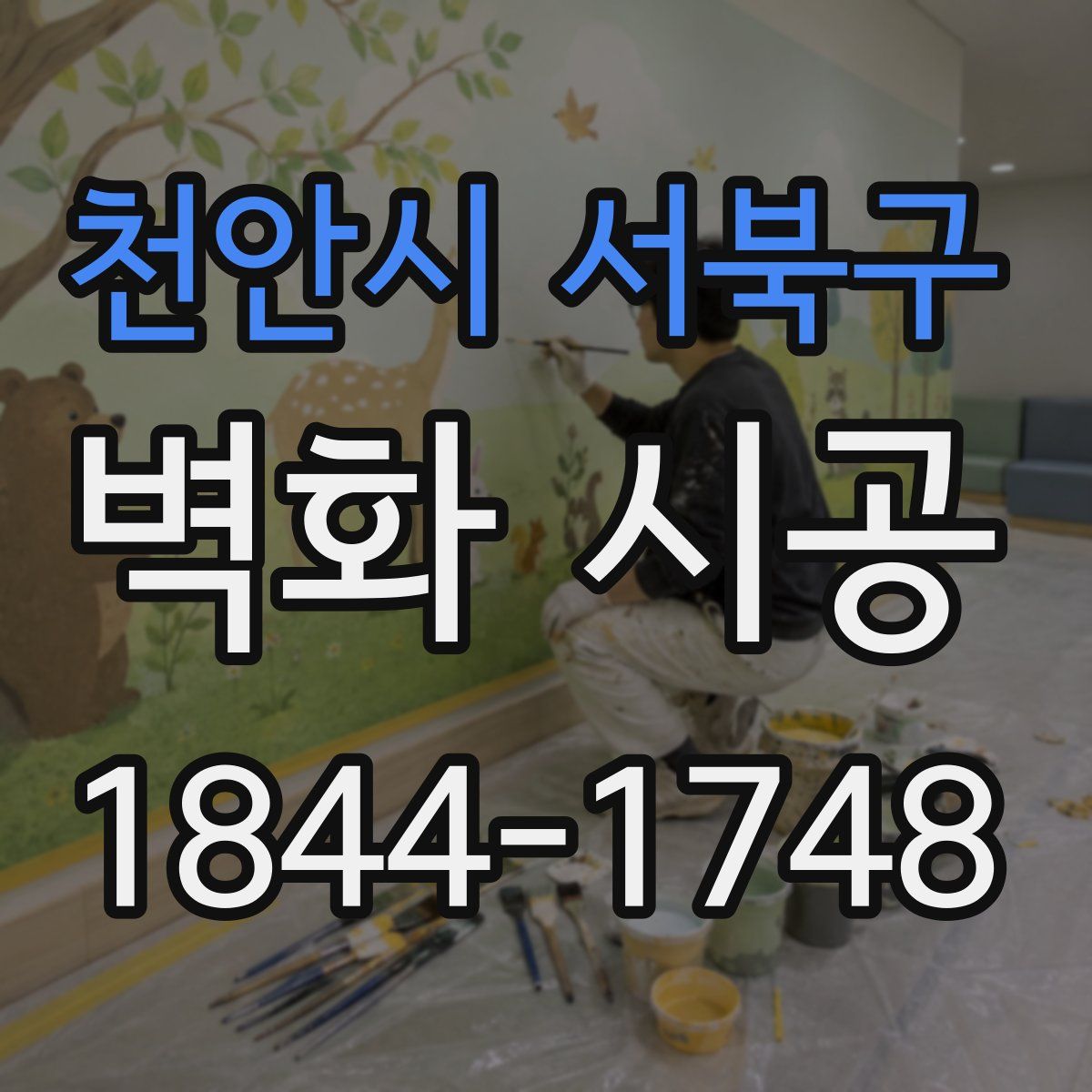 천안시 서북구 벽화 시공
