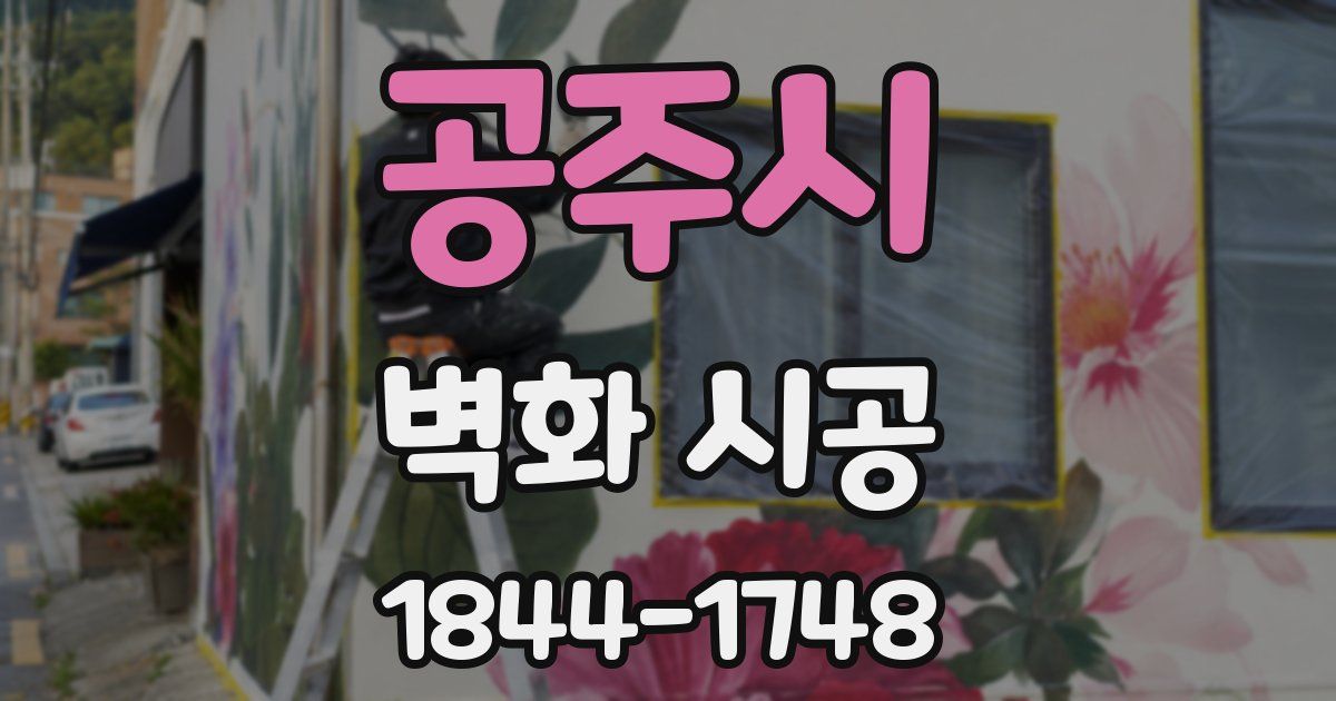 공주시 벽화 시공