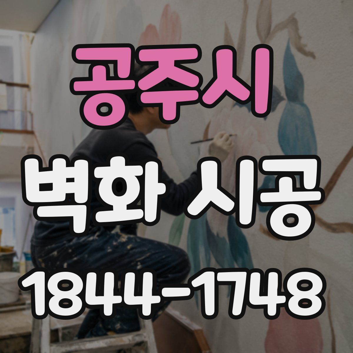 공주시 벽화 시공