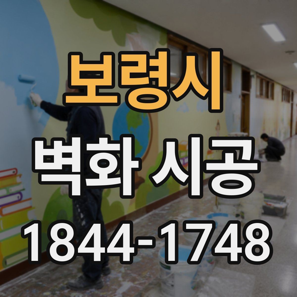 보령시 벽화 시공 조명 배치와 어울리는 연출 포인트