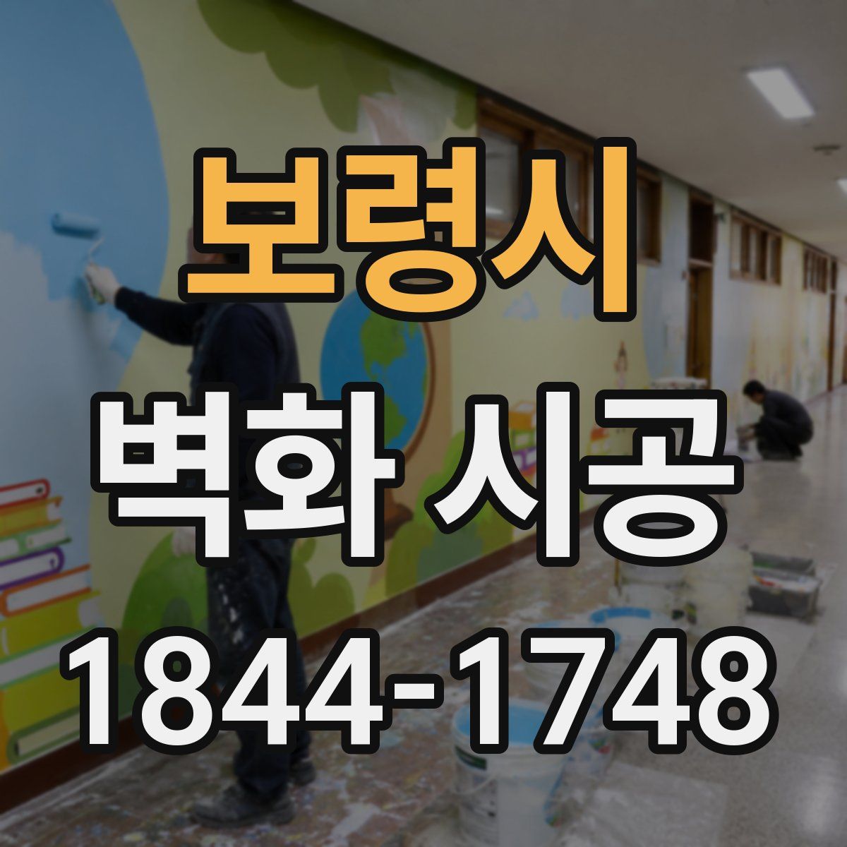 보령시 벽화 시공