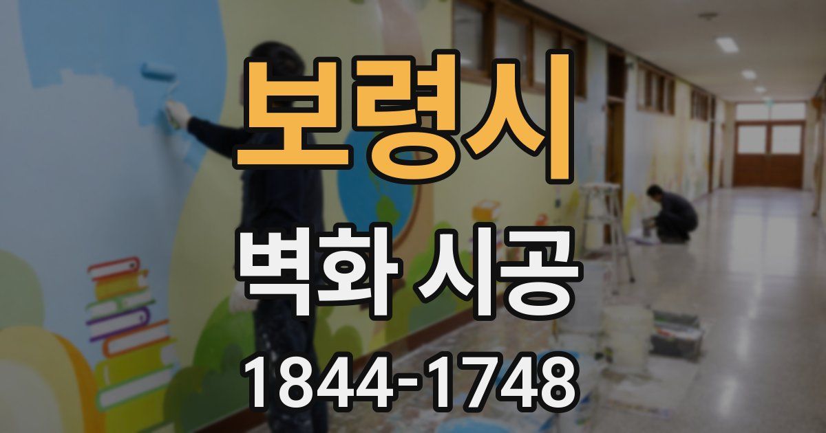 보령시 벽화 시공