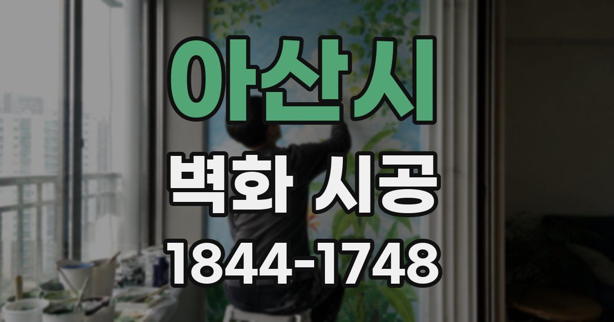 아산시 벽화 시공