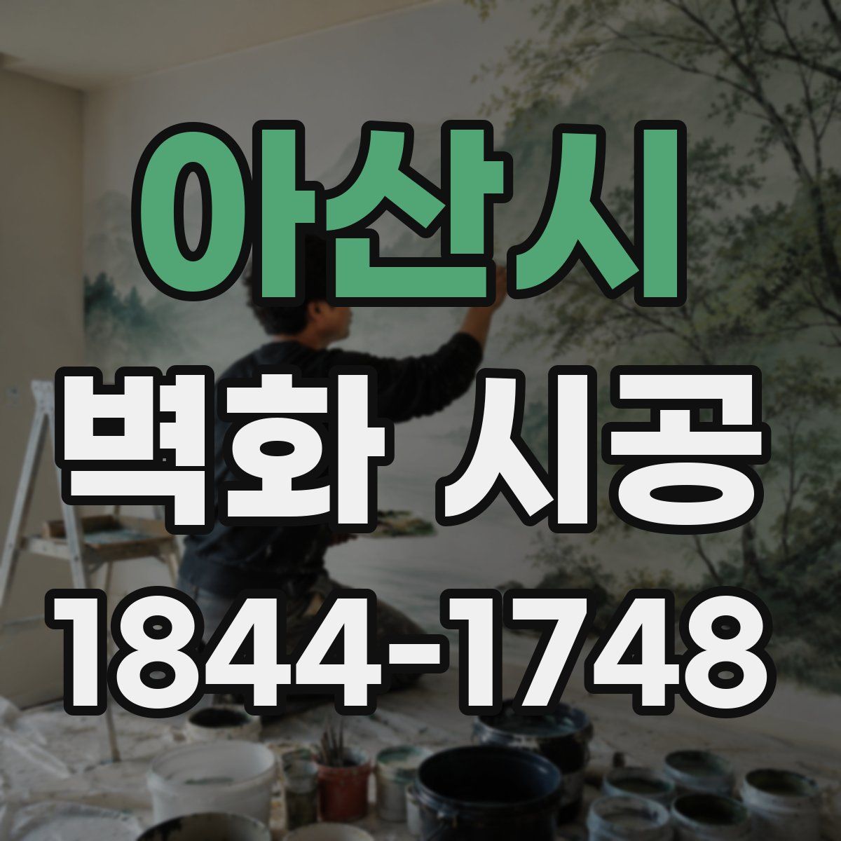아산시 벽화 시공
