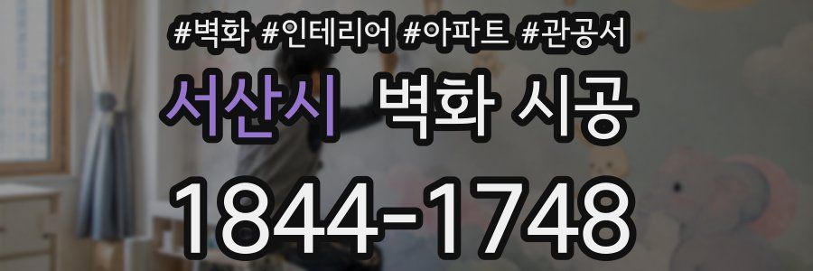 서산시 벽화 시공