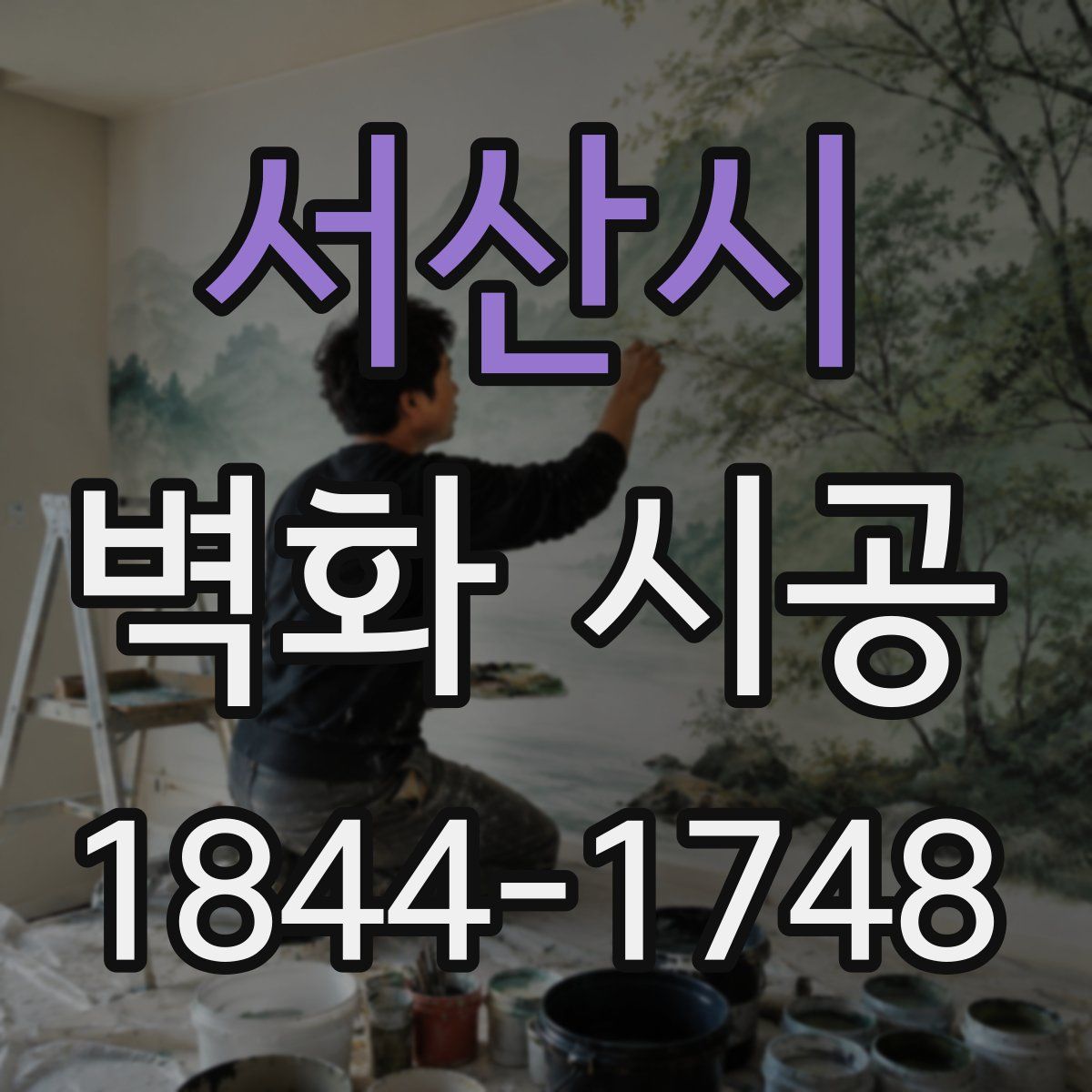 서산시 벽화 시공