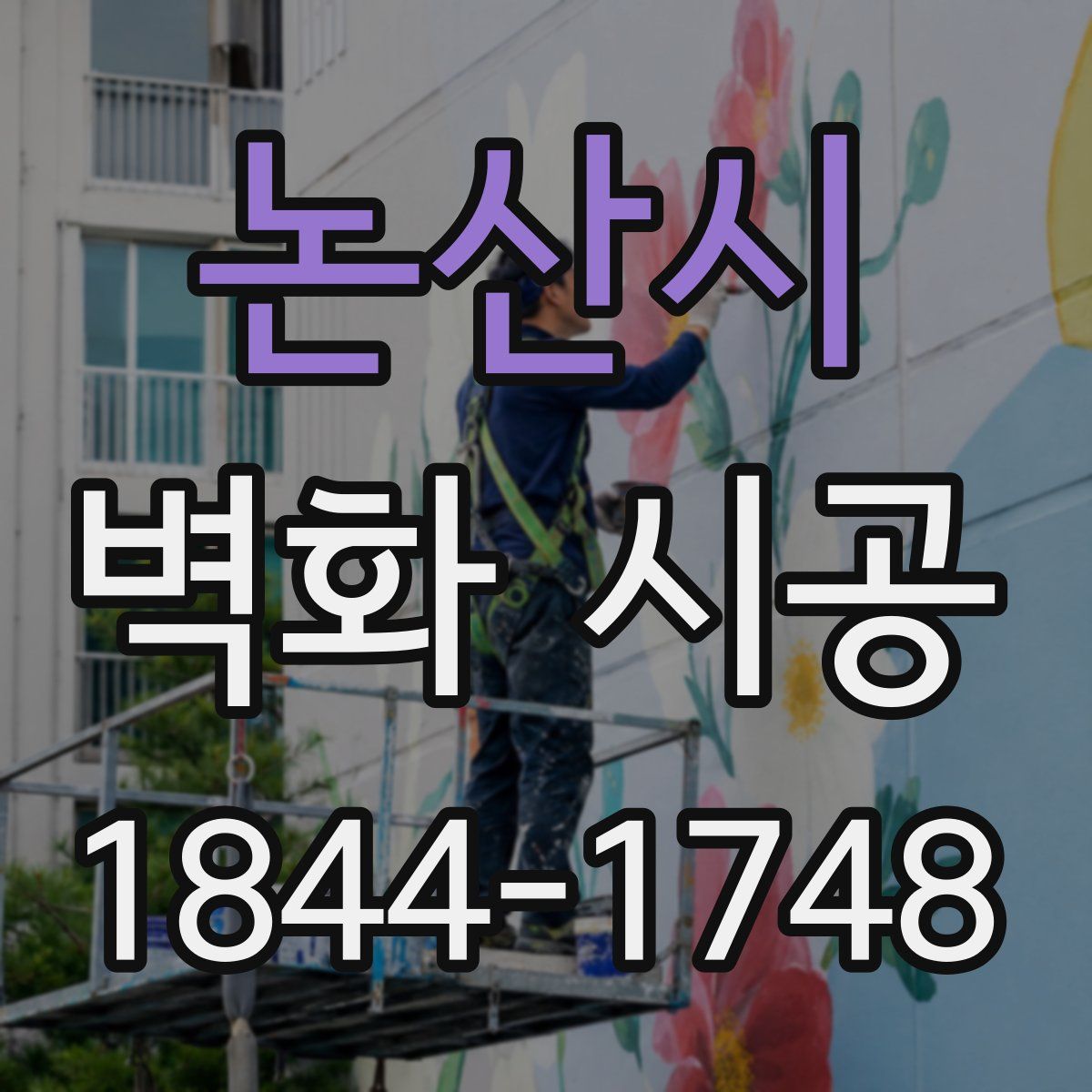 논산시 벽화 시공