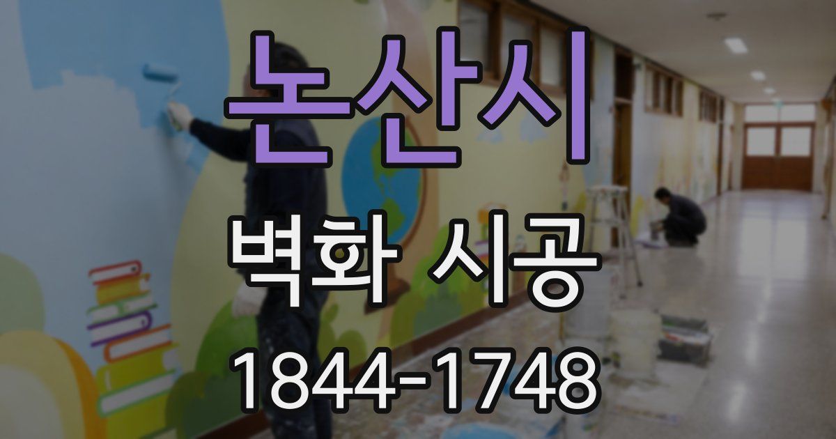 논산시 벽화 시공