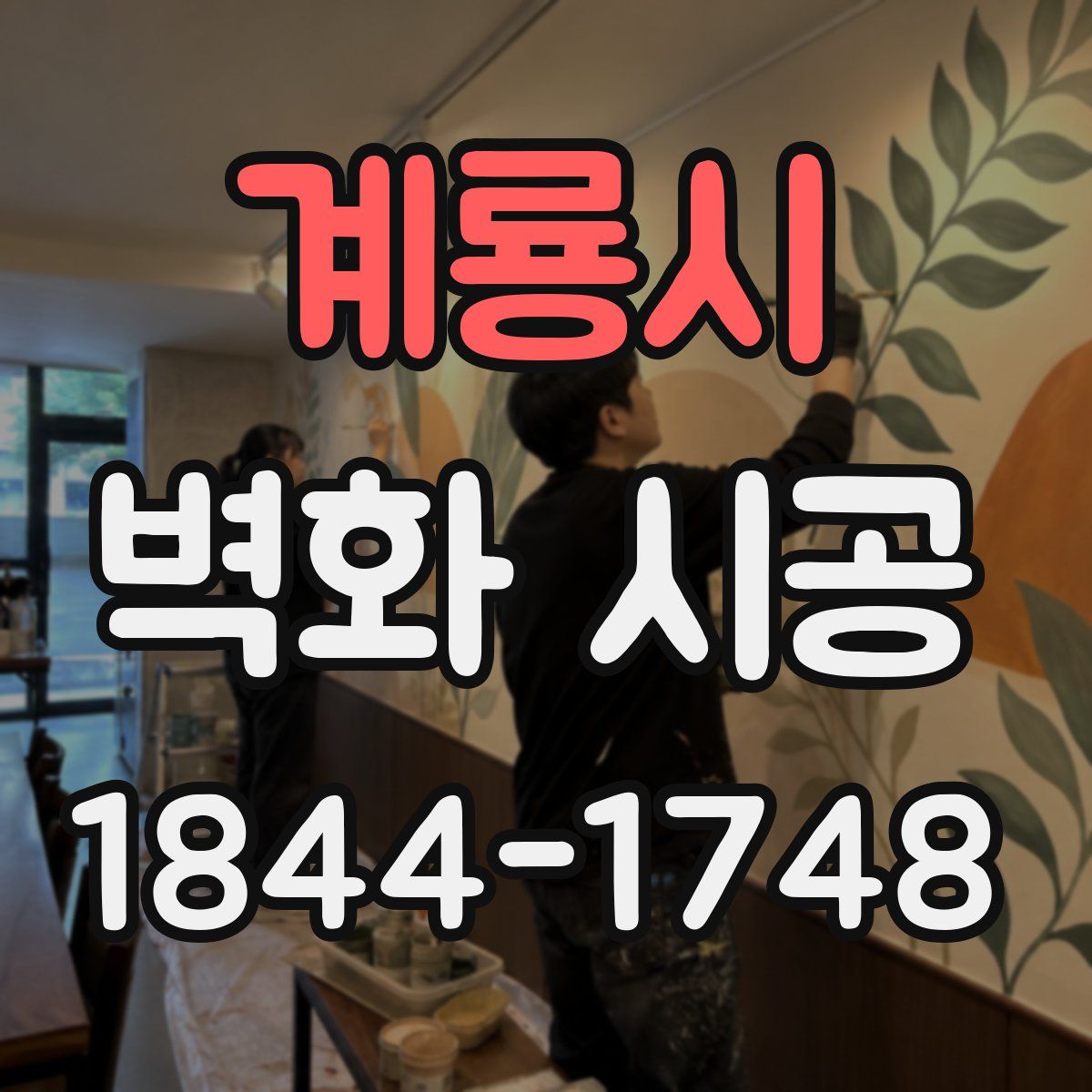 계룡시 벽화 시공