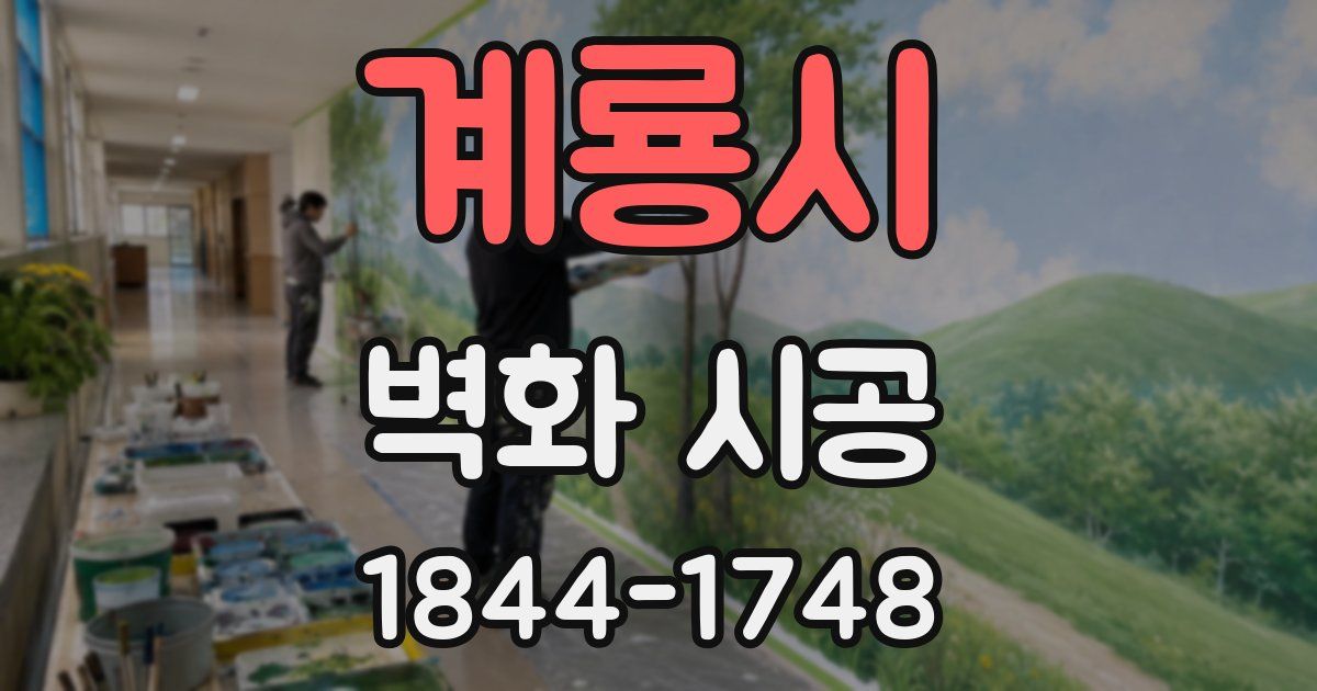 계룡시 벽화 시공