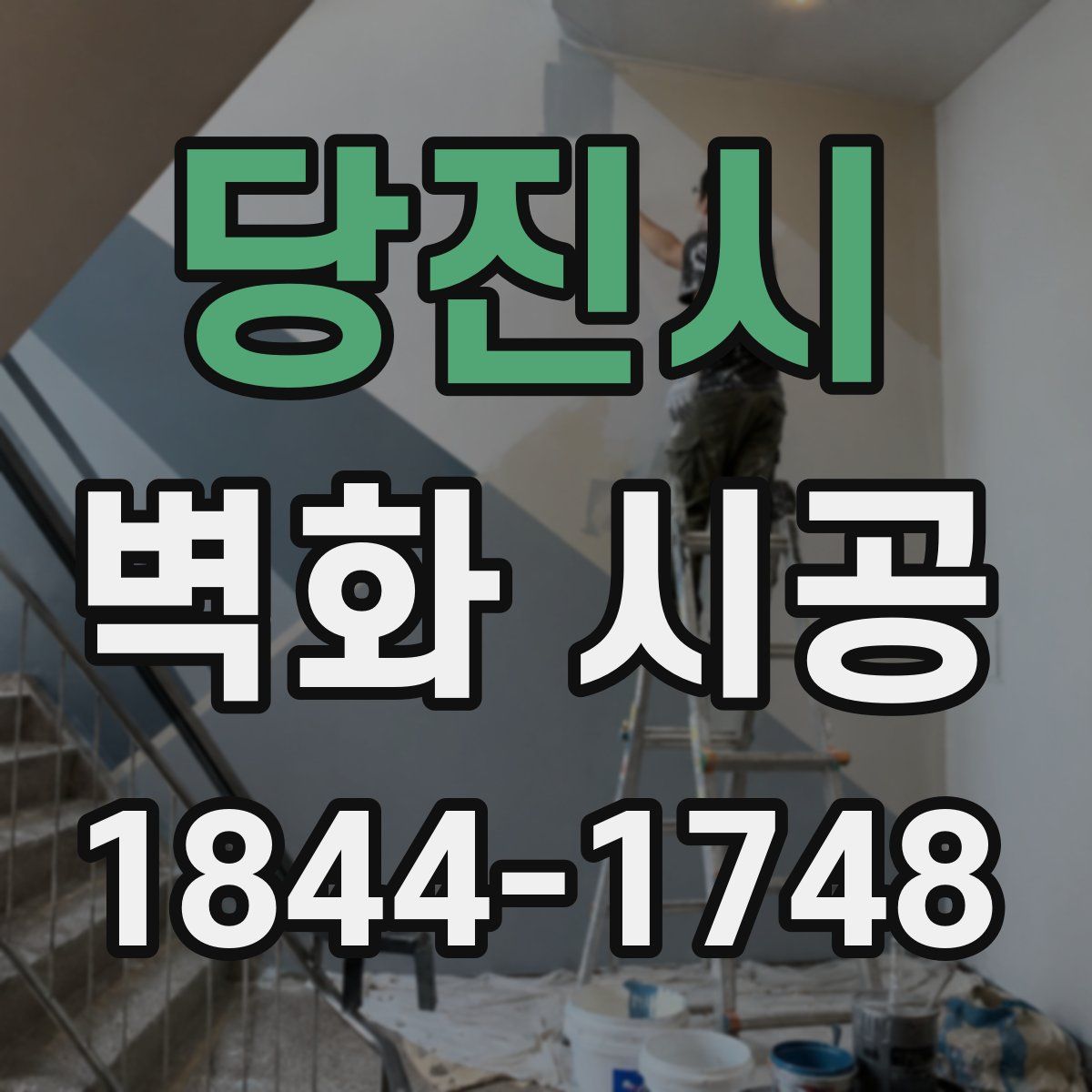 당진시 벽화 시공