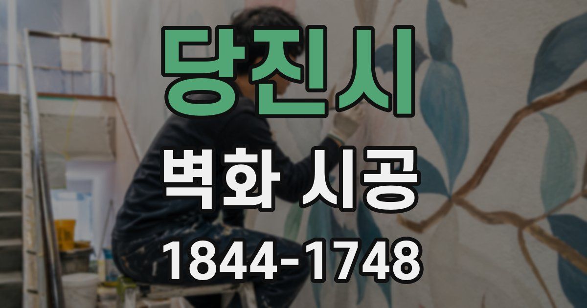 당진시 벽화 시공