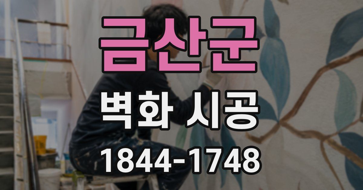 금산군 벽화 시공