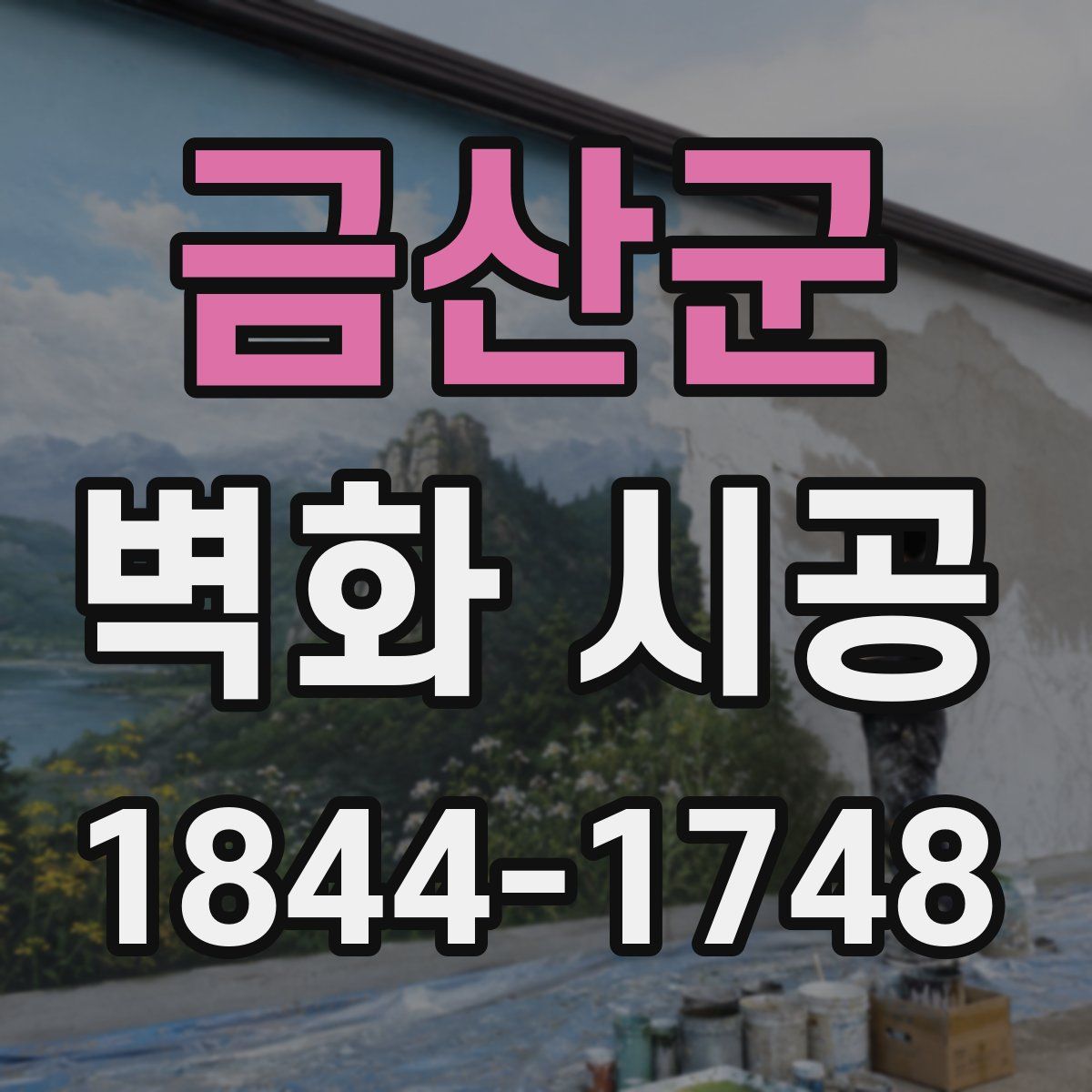금산군 벽화 시공