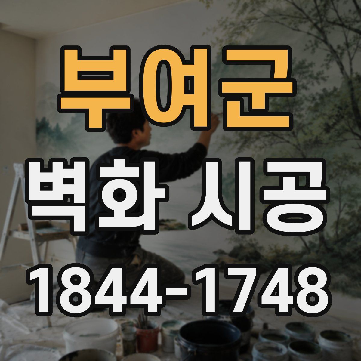 부여군 벽화 시공