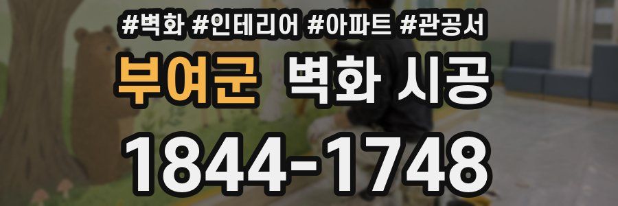 부여군 벽화 시공