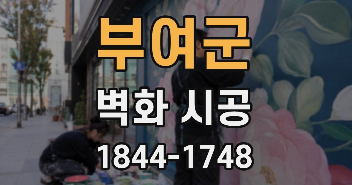 부여군 벽화 시공