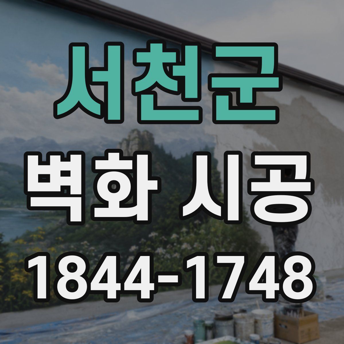 서천군 벽화 시공