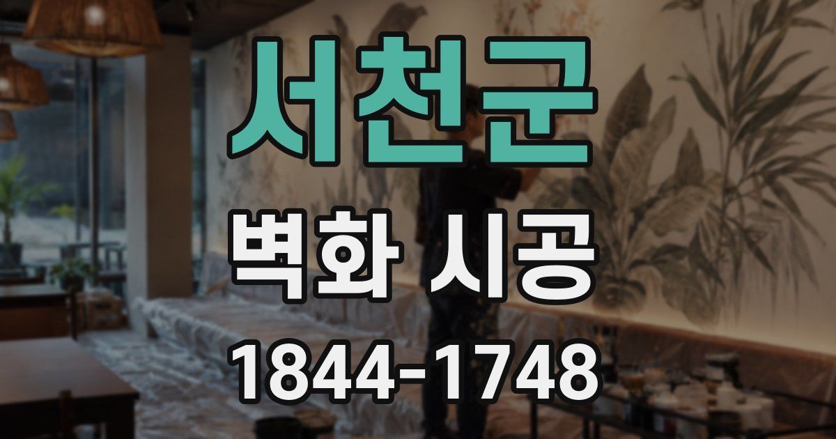 서천군 벽화 시공