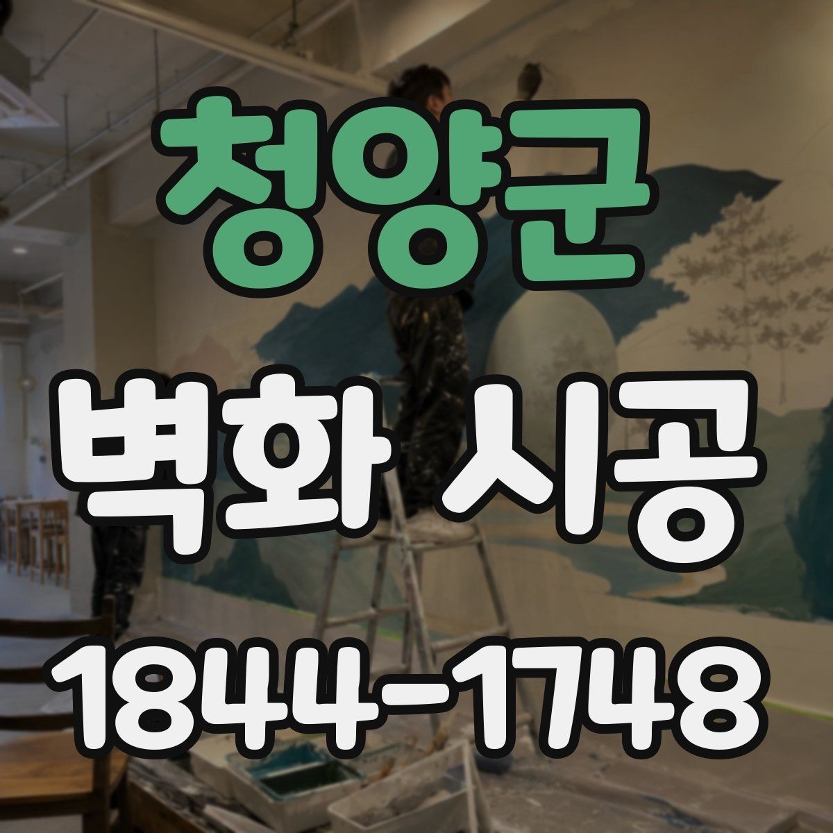 청양군 벽화 시공 사진이 잘 나오는 구도가 달라지는 이유