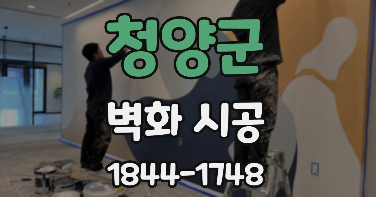 청양군 벽화 시공
