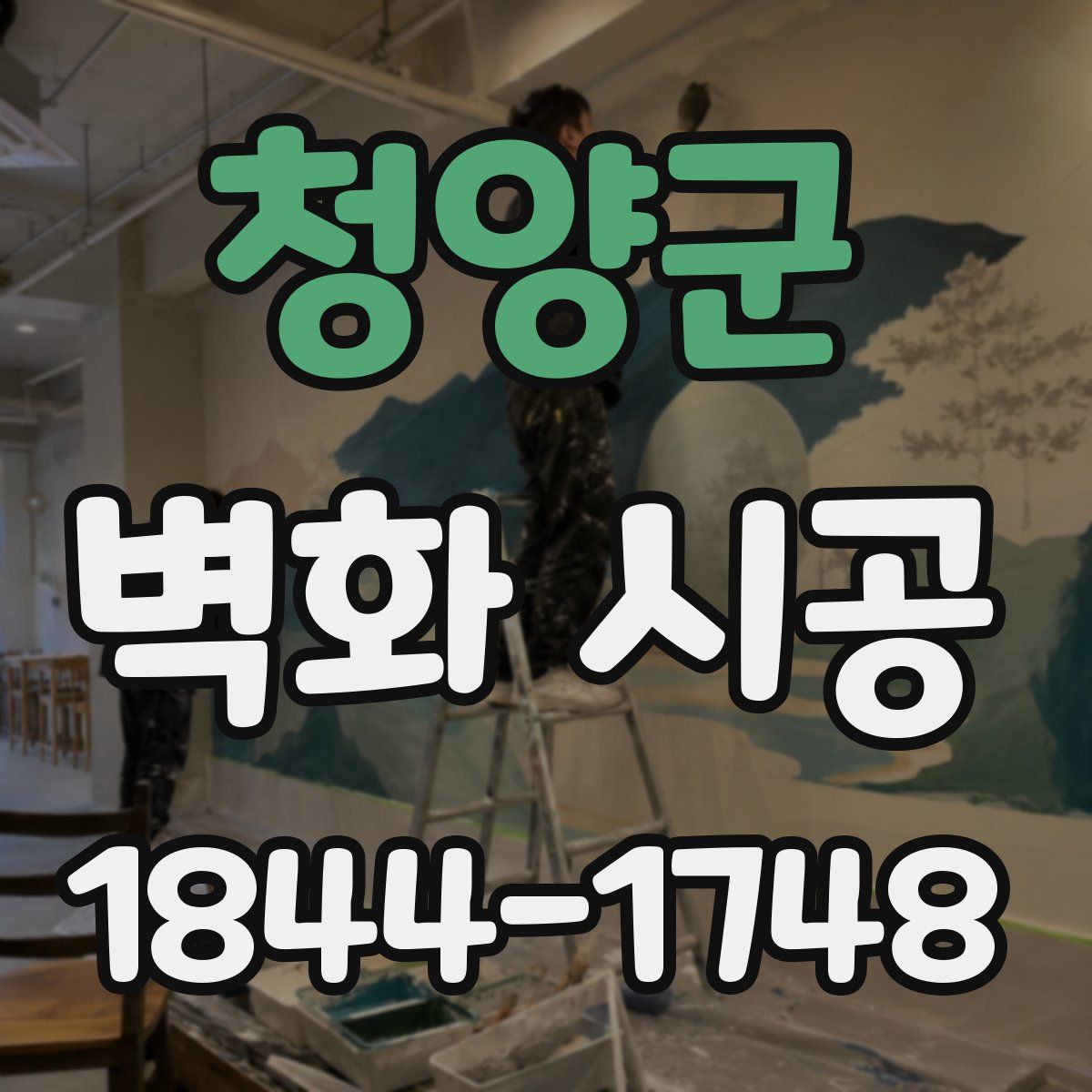 청양군 벽화 시공