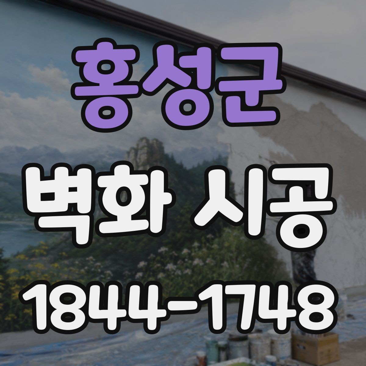 홍성군 벽화 시공 전 현장 치수를 확인해야 하는 이유