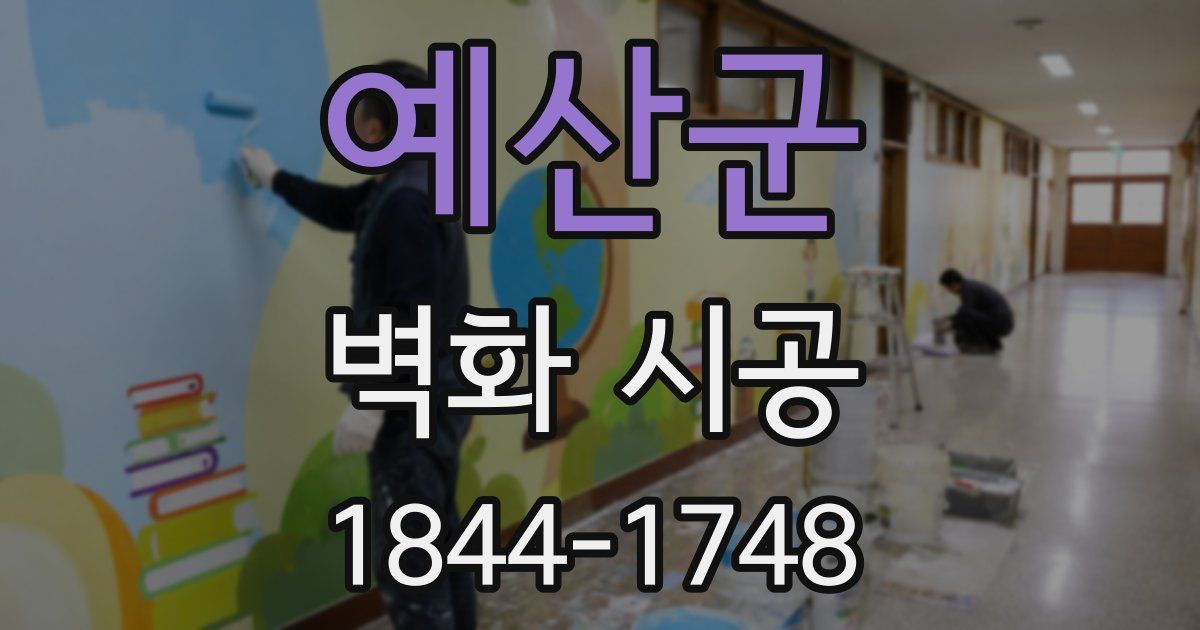 예산군 벽화 시공